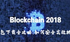 : Coinbase官网钱包下载全攻略：如何安全高效地管