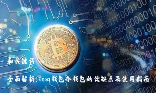 和关键词

全面解析：Tom钱包冷钱包的优缺点及使用指南