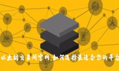 以太坊交易所官网：如何