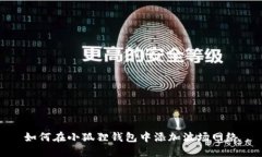 如何在小狐狸钱包中添加
