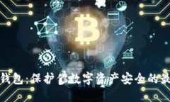 波宝冷钱包：保护你数字