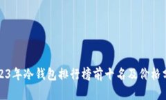 2023年冷钱包排行榜前十名