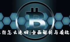 虚拟币冻结怎么追回：全