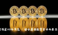 如何创建HD冷钱包 | 安全存